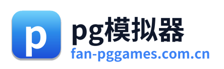 pg模拟器